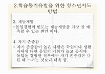 청소년 지도대상별 접근방법의 이해11-6