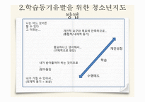 청소년 지도대상별 접근방법의 이해11-7