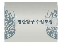 집단 탐구수업모형 이론-1