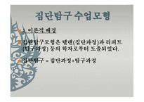 집단 탐구수업모형 이론-2