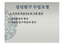집단 탐구수업모형 이론-4