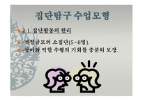 집단 탐구수업모형 이론-5
