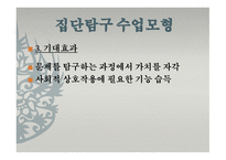 집단 탐구수업모형 이론-7