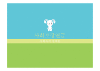 사회보장 연금 레포트-1