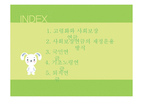 사회보장 연금 레포트-2