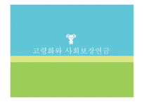 사회보장 연금 레포트-3