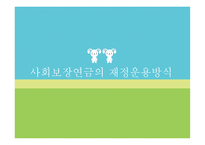 사회보장 연금 레포트-8
