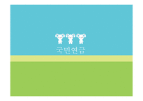 사회보장 연금 레포트-13