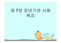 인간 행동과 사회환경 장년기와 사회복지3-1