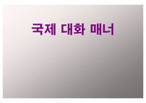 국제 대화매너 레포트-1
