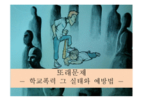학교폭력 그 실태와 예방법-1