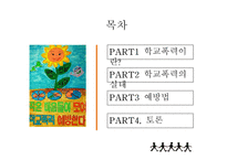 학교폭력 그 실태와 예방법-2