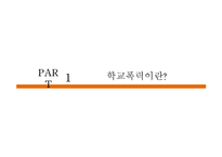 학교폭력 그 실태와 예방법-3