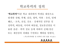 학교폭력 그 실태와 예방법-4