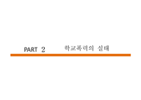학교폭력 그 실태와 예방법-6