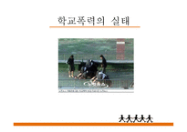 학교폭력 그 실태와 예방법-7