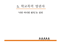 학교폭력 그 실태와 예방법-14