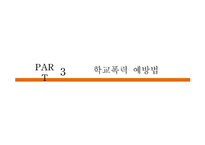 학교폭력 그 실태와 예방법-18