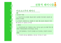 페미니즘과 생태여성주의의 이념-6