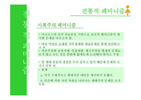페미니즘과 생태여성주의의 이념-8