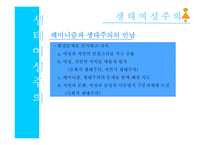 페미니즘과 생태여성주의의 이념-10
