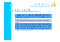 페미니즘과 생태여성주의의 이념-12