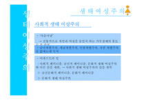 페미니즘과 생태여성주의의 이념-13