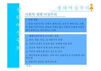 페미니즘과 생태여성주의의 이념-14