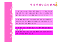페미니즘과 생태여성주의의 이념-15