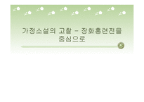 가정소설의 고찰 장화홍련전을 중심으로-1
