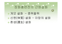 가정소설의 고찰 장화홍련전을 중심으로-3