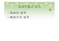가정소설의 고찰 장화홍련전을 중심으로-4