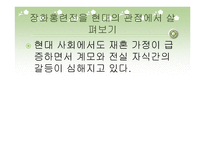 가정소설의 고찰 장화홍련전을 중심으로-5