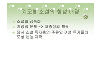 가정소설의 고찰 장화홍련전을 중심으로-6