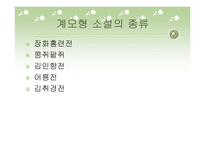 가정소설의 고찰 장화홍련전을 중심으로-7