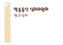 방송통신심의위원회 광고심의-1