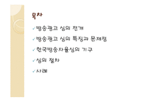 방송통신심의위원회 광고심의-2