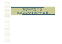 가정폭력방지 및 피해자 보호에 관한 법률-1