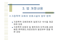 가정폭력방지 및 피해자 보호에 관한 법률-4