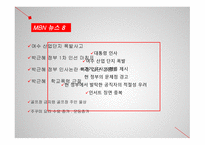 방송 모니터링 종편채널 뉴스-7