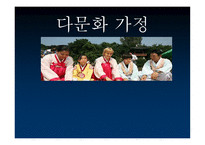 다문화가정조사보고서-1