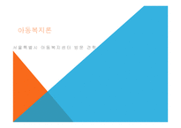 아동복지론서울특별시아동복지센터 방문 견학-1