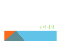 아동복지론서울특별시아동복지센터 방문 견학-6