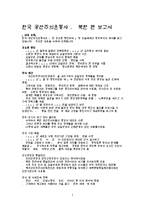 한국 공산주의 운동사 북한 편 보고서-1