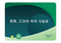 영화와 드라마 속의 사실성-1
