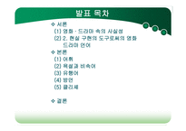 영화와 드라마 속의 사실성-2