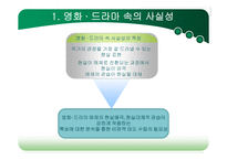 영화와 드라마 속의 사실성-4
