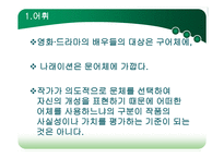 영화와 드라마 속의 사실성-9