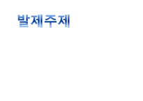 교회 청소년의 메스미디어 사용-1