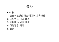 교회 청소년의 메스미디어 사용-2